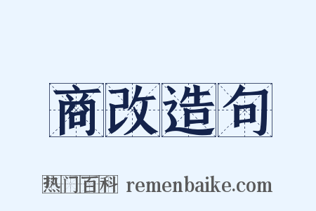 商改造句是什么意思的图片